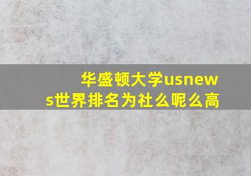 华盛顿大学usnews世界排名为社么呢么高