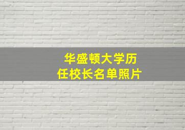 华盛顿大学历任校长名单照片