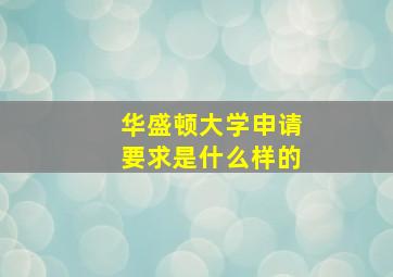 华盛顿大学申请要求是什么样的