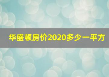 华盛顿房价2020多少一平方