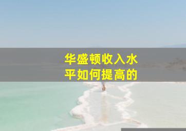 华盛顿收入水平如何提高的