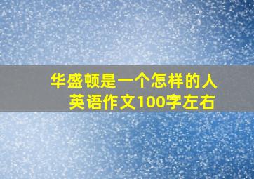 华盛顿是一个怎样的人英语作文100字左右