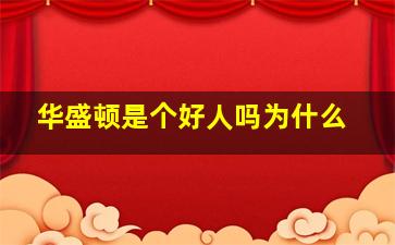 华盛顿是个好人吗为什么