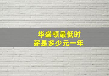 华盛顿最低时薪是多少元一年