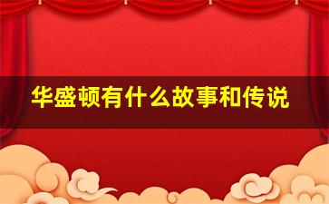 华盛顿有什么故事和传说