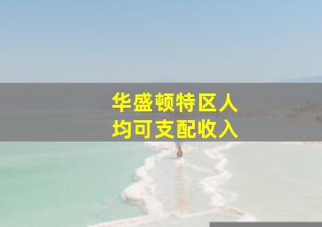 华盛顿特区人均可支配收入