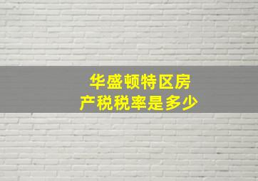 华盛顿特区房产税税率是多少