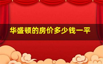 华盛顿的房价多少钱一平