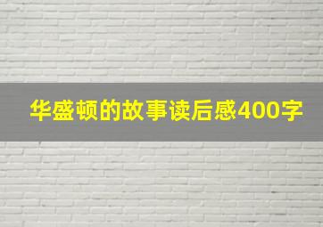 华盛顿的故事读后感400字