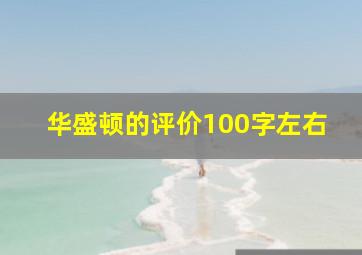 华盛顿的评价100字左右