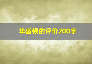 华盛顿的评价200字