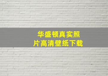 华盛顿真实照片高清壁纸下载