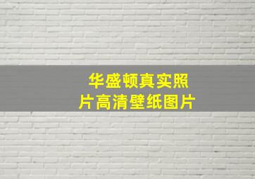 华盛顿真实照片高清壁纸图片