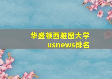 华盛顿西雅图大学usnews排名