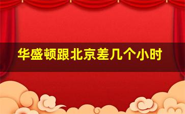 华盛顿跟北京差几个小时