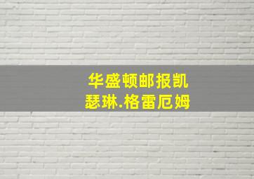 华盛顿邮报凯瑟琳.格雷厄姆