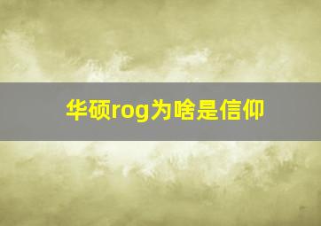 华硕rog为啥是信仰