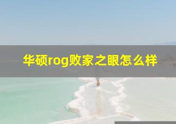 华硕rog败家之眼怎么样