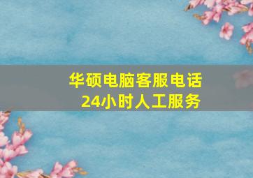 华硕电脑客服电话24小时人工服务