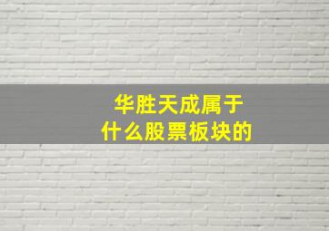 华胜天成属于什么股票板块的