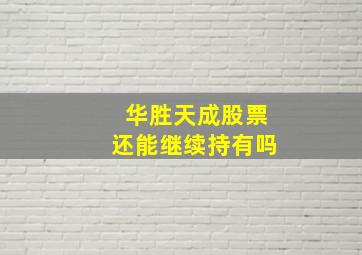 华胜天成股票还能继续持有吗