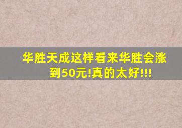 华胜天成这样看来华胜会涨到50元!真的太好!!!