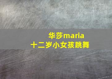 华莎maria十二岁小女孩跳舞