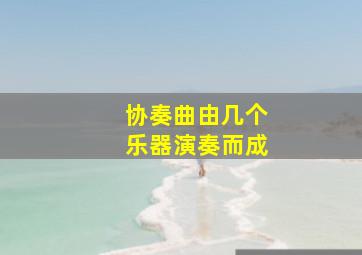 协奏曲由几个乐器演奏而成