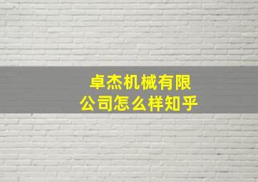 卓杰机械有限公司怎么样知乎