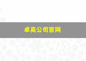 卓高公司官网