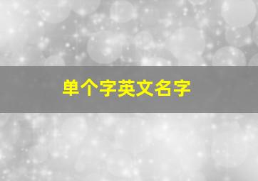 单个字英文名字