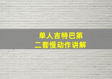 单人吉特巴第二套慢动作讲解