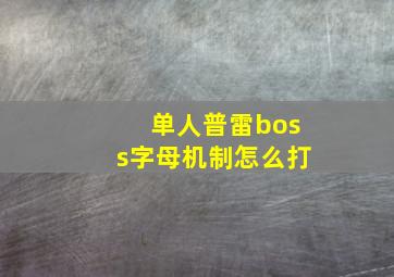 单人普雷boss字母机制怎么打