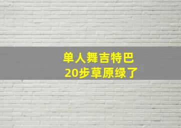 单人舞吉特巴20步草原绿了