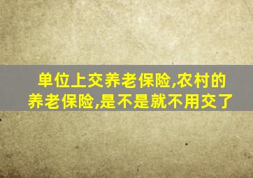 单位上交养老保险,农村的养老保险,是不是就不用交了