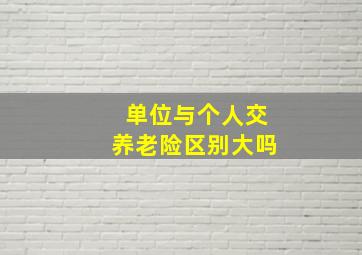 单位与个人交养老险区别大吗