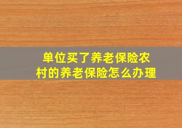 单位买了养老保险农村的养老保险怎么办理