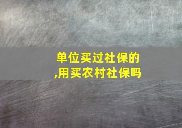 单位买过社保的,用买农村社保吗