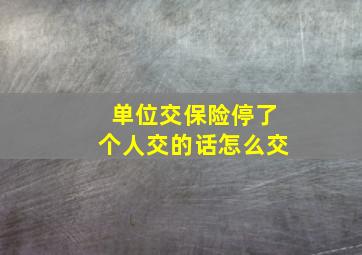 单位交保险停了个人交的话怎么交