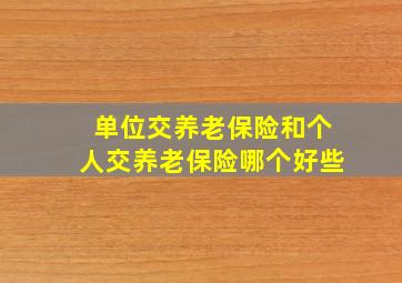 单位交养老保险和个人交养老保险哪个好些