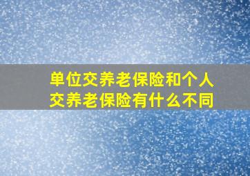 单位交养老保险和个人交养老保险有什么不同