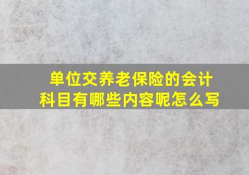 单位交养老保险的会计科目有哪些内容呢怎么写