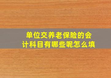 单位交养老保险的会计科目有哪些呢怎么填