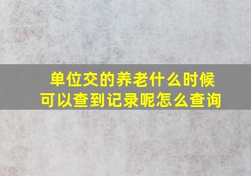 单位交的养老什么时候可以查到记录呢怎么查询