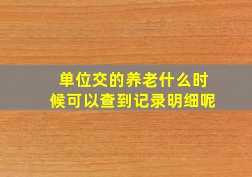 单位交的养老什么时候可以查到记录明细呢