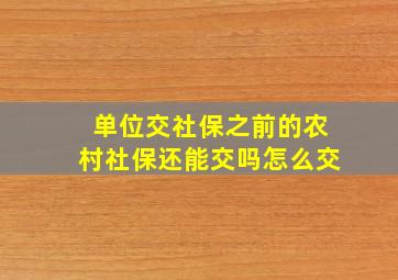 单位交社保之前的农村社保还能交吗怎么交