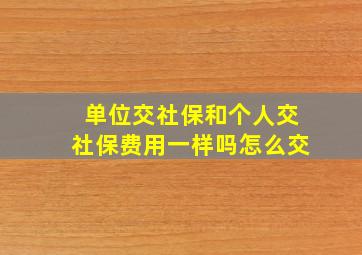 单位交社保和个人交社保费用一样吗怎么交