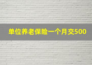 单位养老保险一个月交500