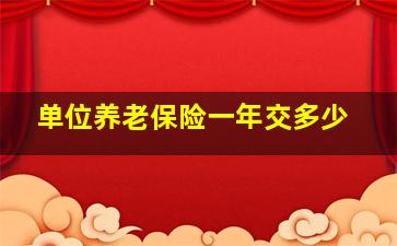 单位养老保险一年交多少