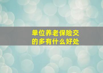 单位养老保险交的多有什么好处